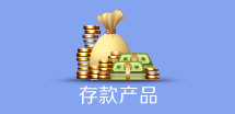 存款产品