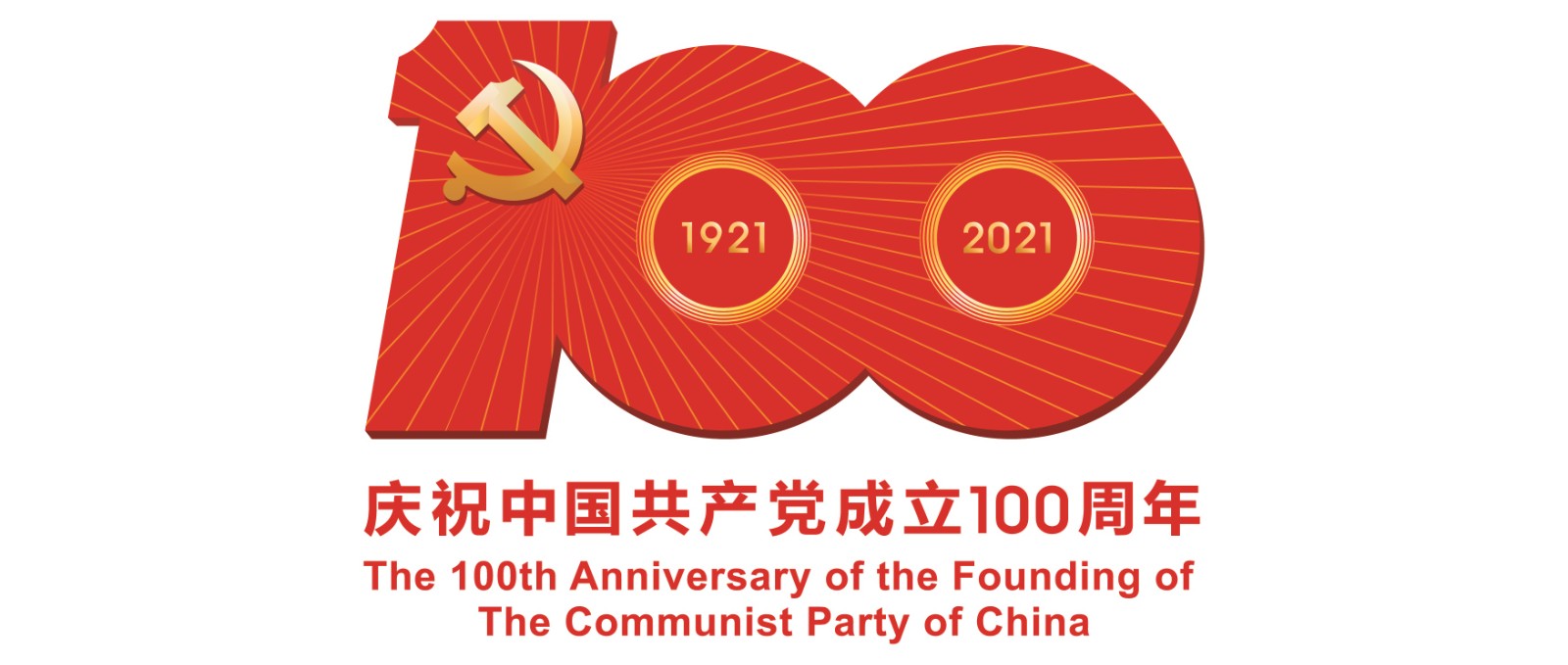 党的100周年.jpg